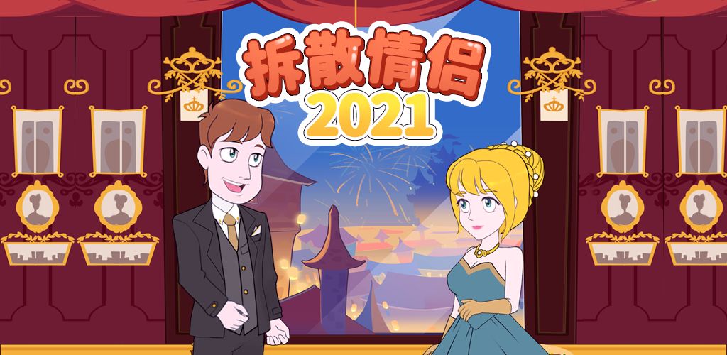 《拆散情侣2021》第53关怎么过？