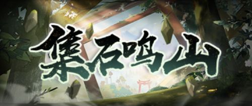 《阴阳师》集石鸣石怎么玩？阴阳师集石鸣石活动攻略