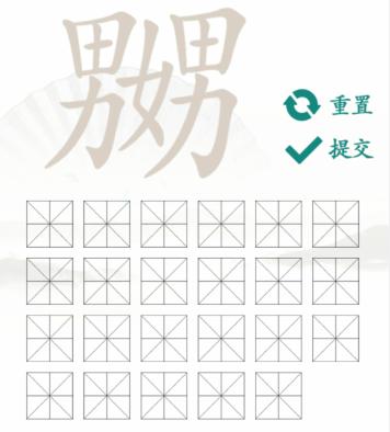 《汉字找茬王》找字嬲通关攻略