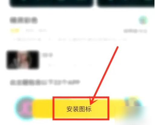 《元气壁纸》设置桌面图标教程