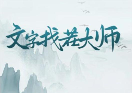 《文字找茬大师》莫欺少年穷怎么过关