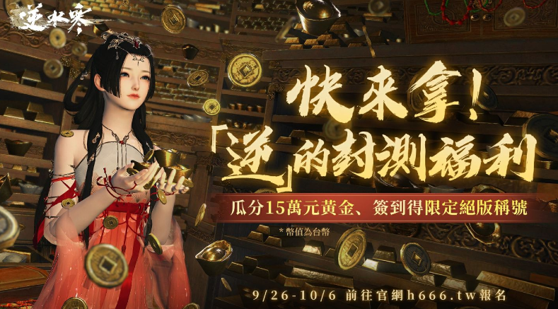 《逆水寒》“逆天测试”10/18磅礴启幕，封测储值高额返利