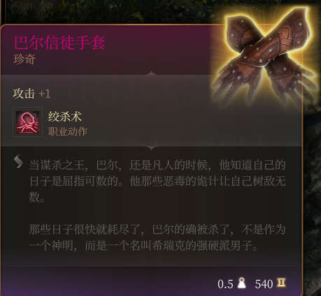 《博德之门3》珍奇级巴尔信徒手套效果分享