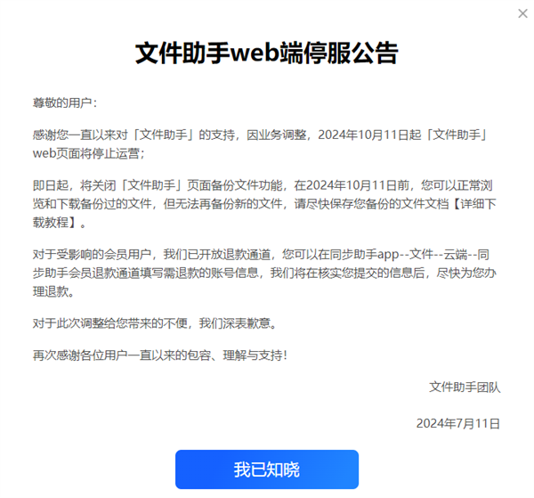 腾讯《文件助手》落幕：10月1日起停止服务，微信小程序与网页版均支持退款选项