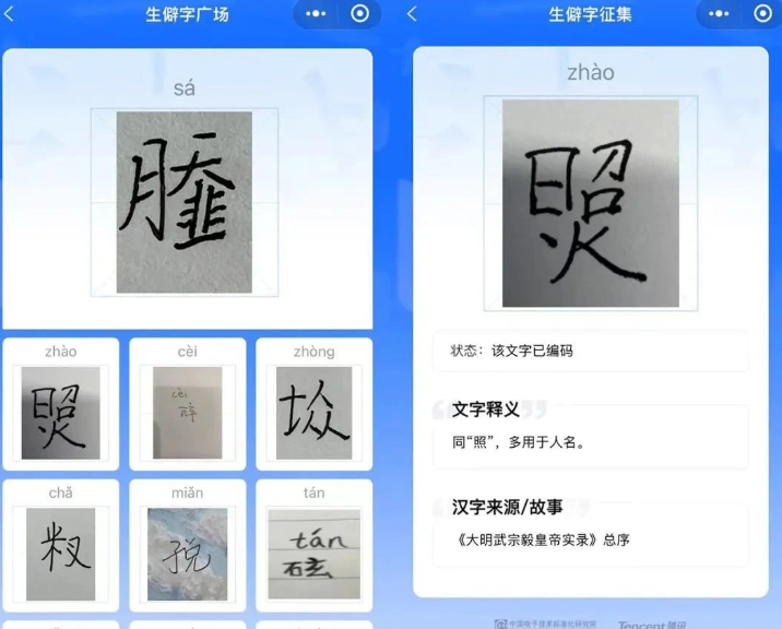 腾讯上线首个“生僻字征集”微信小程序