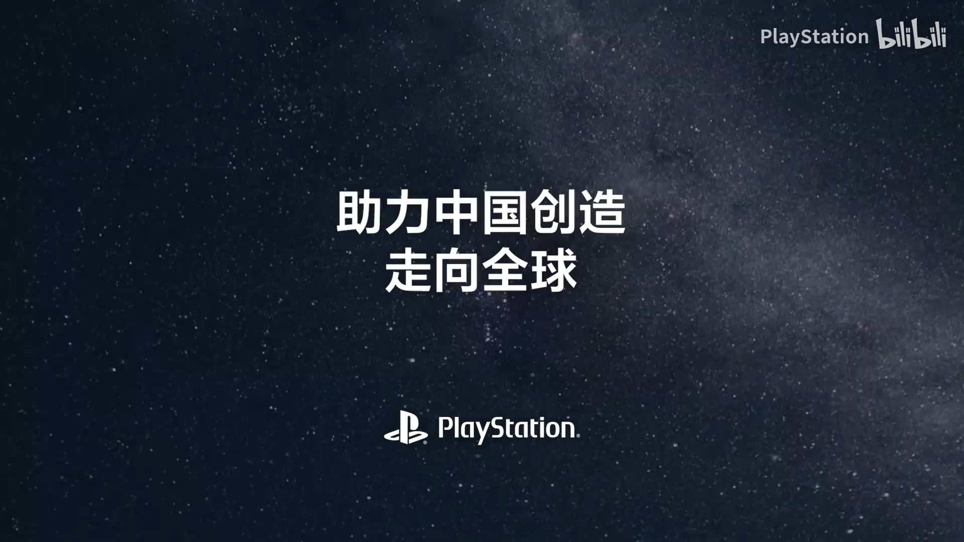 PlayStation中国庆祝十周年，助力国产游戏走向全球