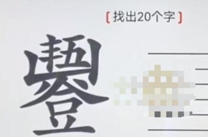 《离谱的汉字》五谷丰登找出20个字怎么过