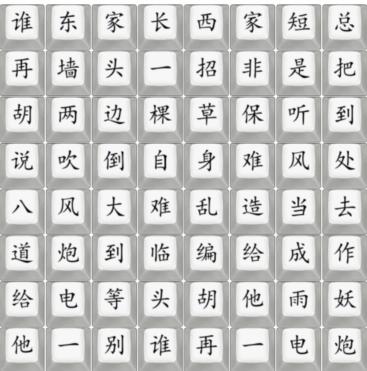 《汉字找茬王》给他一电炮通关攻略