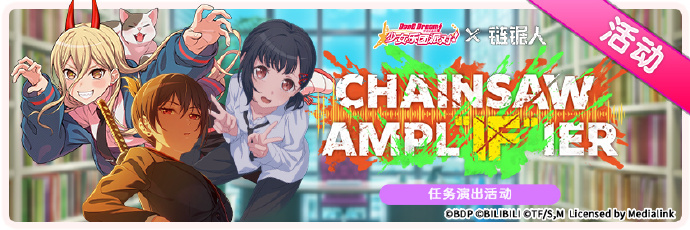 《梦想协奏曲!少女乐团派对! 》7月26日例行维护公告，「CHAINSAW AMPL