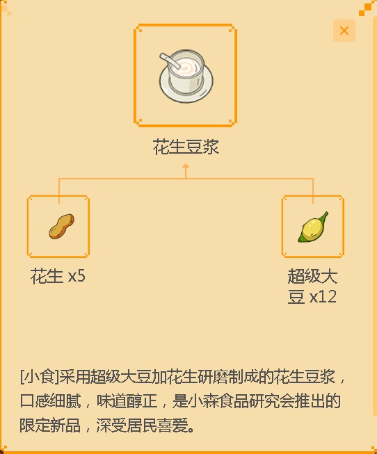 《小森生活》花生豆浆食谱配方