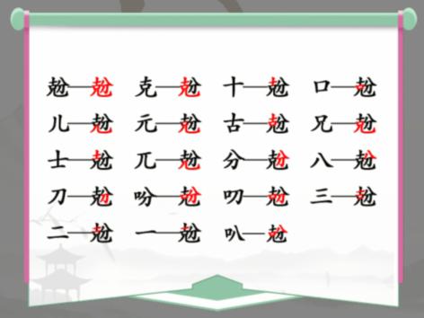 《汉字找茬王》找字克分通关攻略