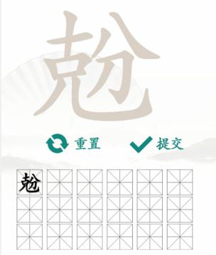 《汉字找茬王》找字克分通关攻略