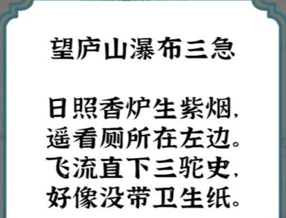 《进击的汉字》古诗填空望庐山瀑布攻略分享