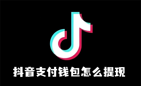 《抖音》支付钱包如何提现