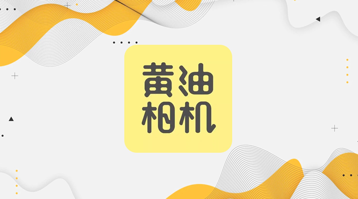 《黄油相机》怎么智能抠图