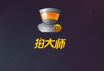 《拍大师》如何剪切视频