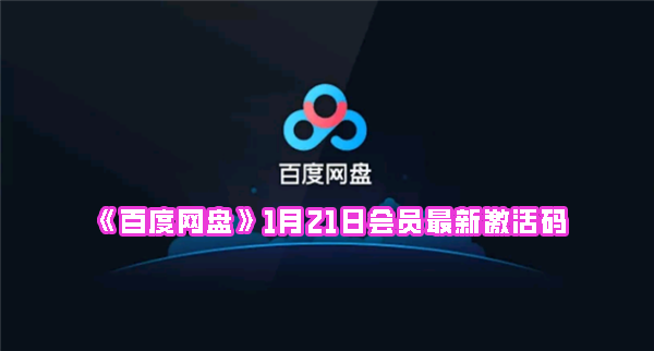 《百度网盘》1月21日会员最新激活码