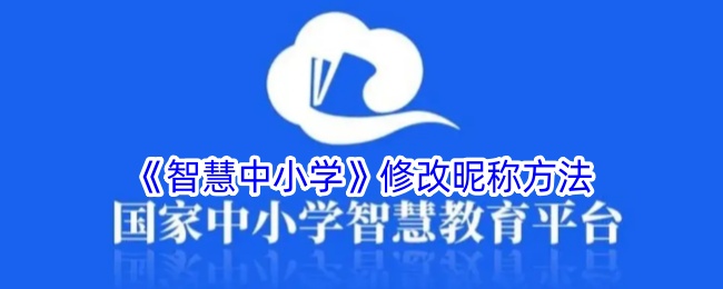 《智慧中小学》修改昵称方法