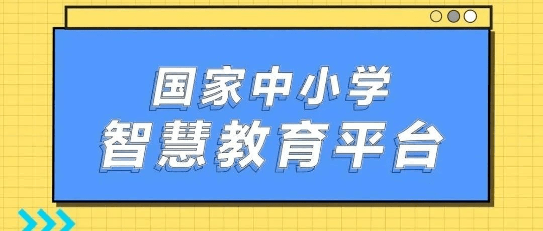 《智慧中小学》个人中心进入方法