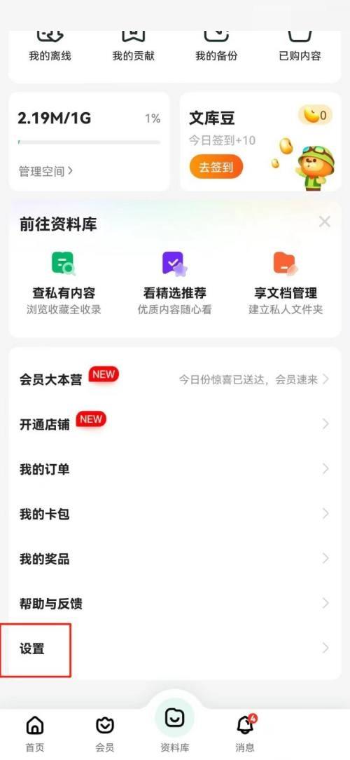 《百度文库》清理缓存教程分享