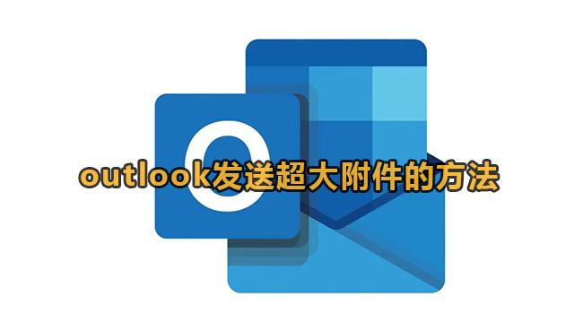 《outlook》超大附件怎么发送