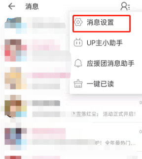 《哔哩哔哩》如何设置私信智能拦截