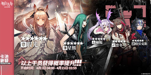 《明日方舟》4月1日常驻标准寻访预告 寻访干员获取概率一览