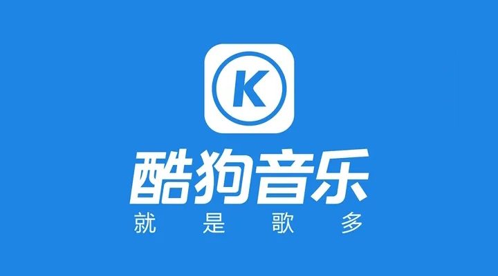 《酷狗音乐》会员免费领取2023