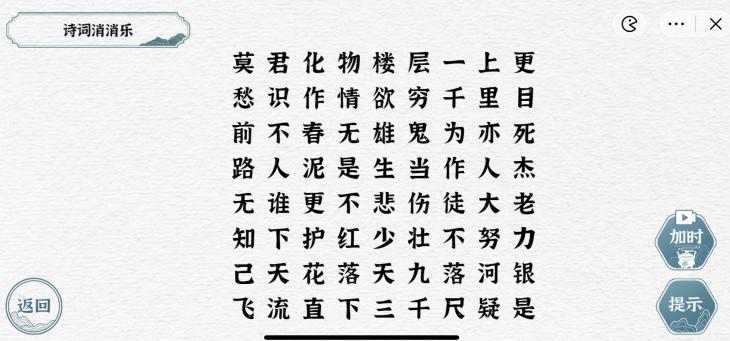 《一字一句》诗词消消乐通关攻略答案