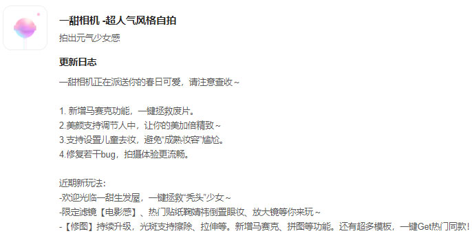 《一甜相机》昨日发布v2.5.1.20510版本 新增马赛克功能一键拯救废片