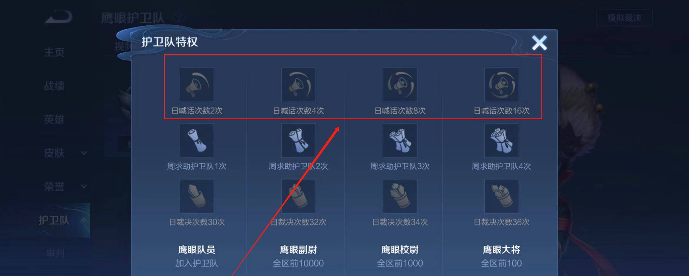 《王者荣耀》鹰眼护卫队日喊话次数作用一览