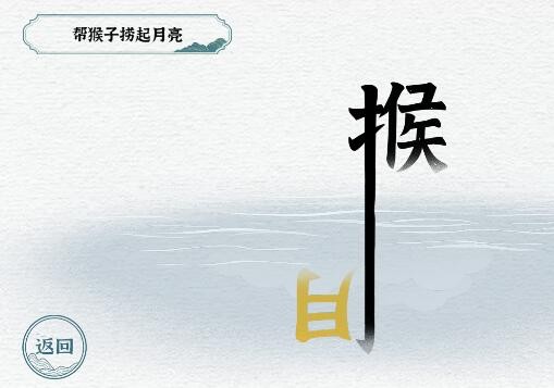 《一字一句》猴子捞月怎么快速通关