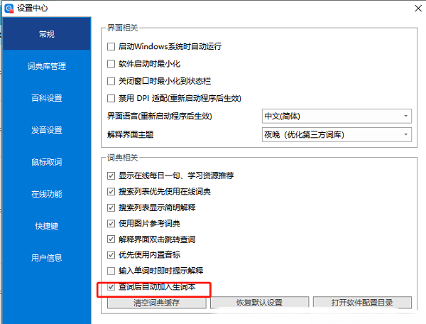 《欧路词典》怎么设置查词后自动加入生词本