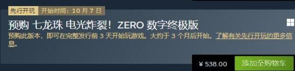 《七龙珠：电光炸裂 ZERO》终极版多少钱