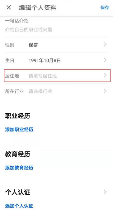 《知乎》怎么添加居住地