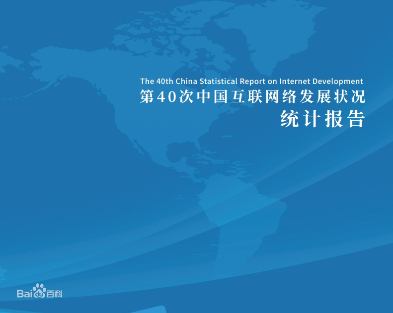 CNNIC于1997年10月31日发布第一次《中国互联网络发展状况统计报告》