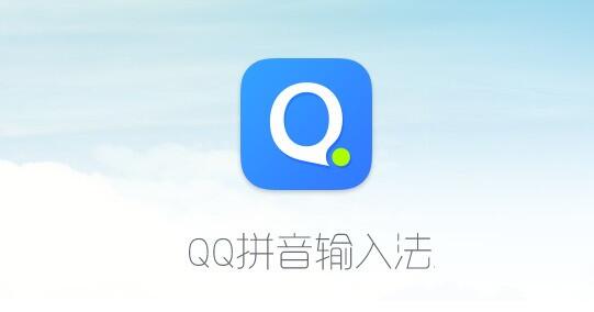 《QQ拼音输入法》如何设置快捷键