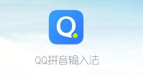 《qq输入法》如何关闭打字声音