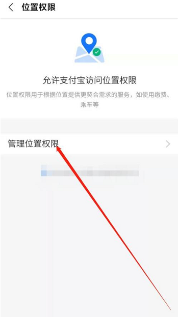《支付宝》关闭访问位置权限方法介绍