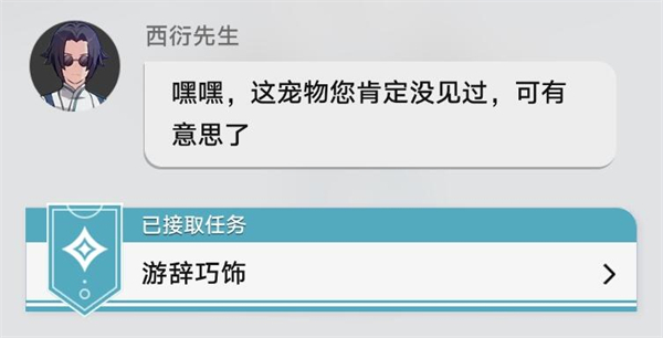 《崩坏：星穹铁道》1.6游辞巧饰任务接取方式