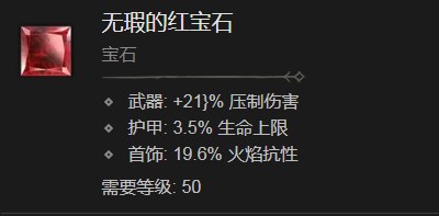 《暗黑破坏神4》无瑕的红宝石有什么作用
