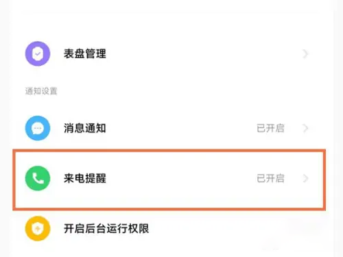 小米手环7pro来电提醒设置