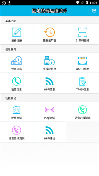 固定终端运维助手app2