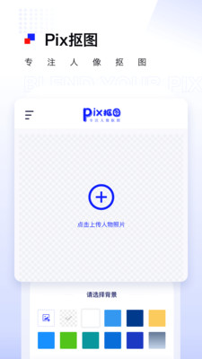 Pix抠图3