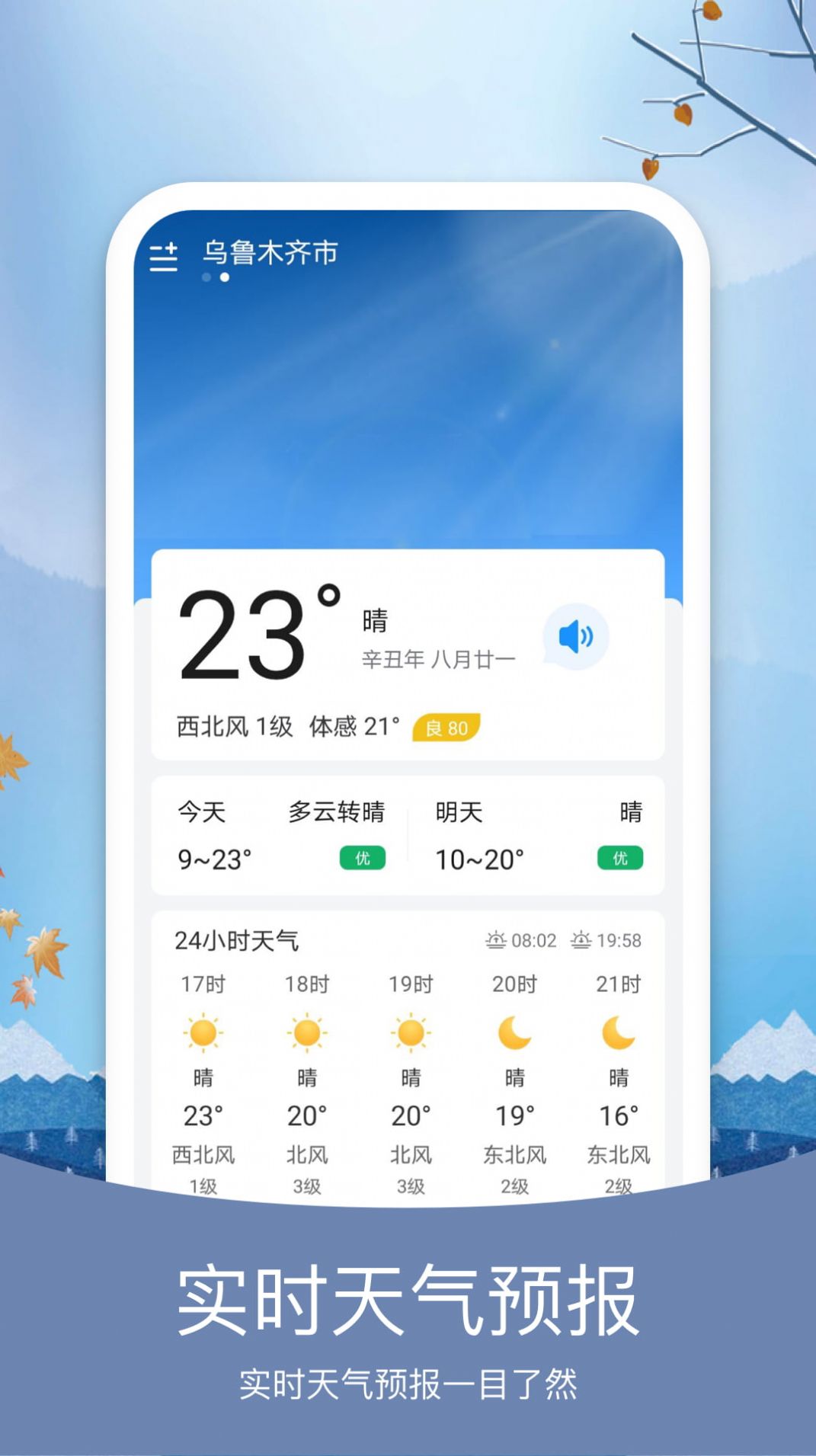 简洁天气预报app安卓版 v1.0.04