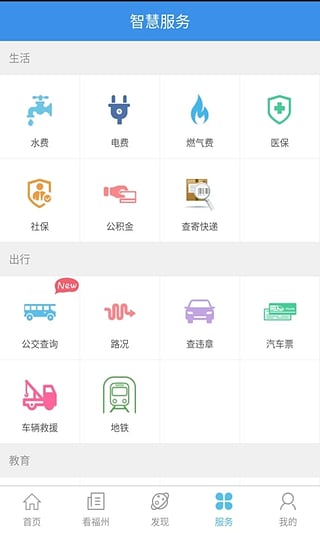 智慧福州安卓版5