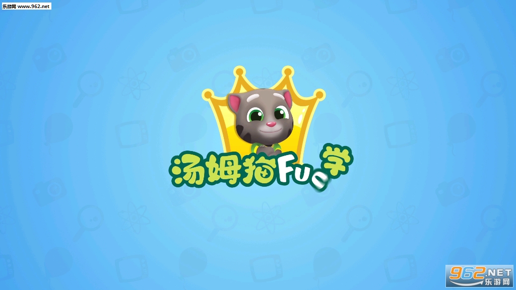 汤姆猫英语乐园app3