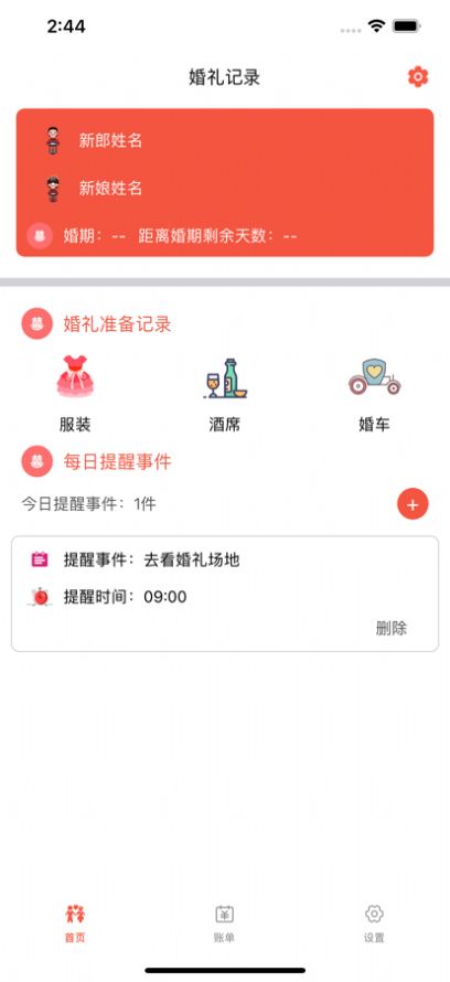 婚礼小笔记app官方1