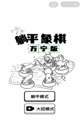 躺平象棋万宁版2