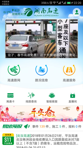 湖南高速通app1